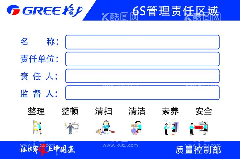 编号：95603812140711068402【酷图网】源文件下载-格力6S管理责任区域