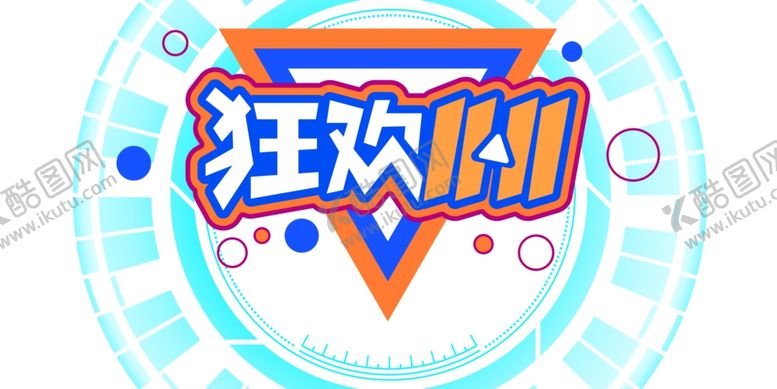 编号：64850304070531519813【酷图网】源文件下载-双十一图片