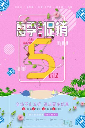 夏季促销缤纷盛夏打折海报宣传单