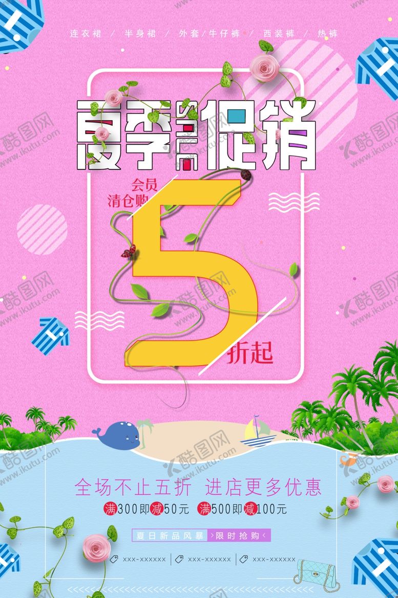 编号：84917809230740042459【酷图网】源文件下载-夏季促销缤纷盛夏打折海报宣传单