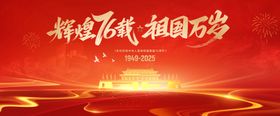 国庆76周年海报
