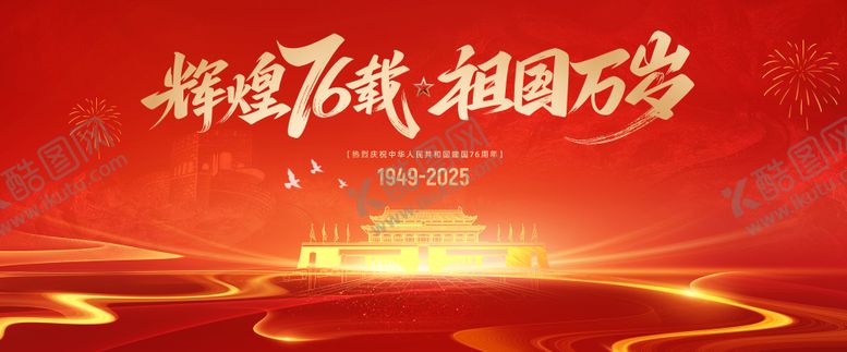 编号：59927310010034245589【酷图网】源文件下载-国庆76周年kv