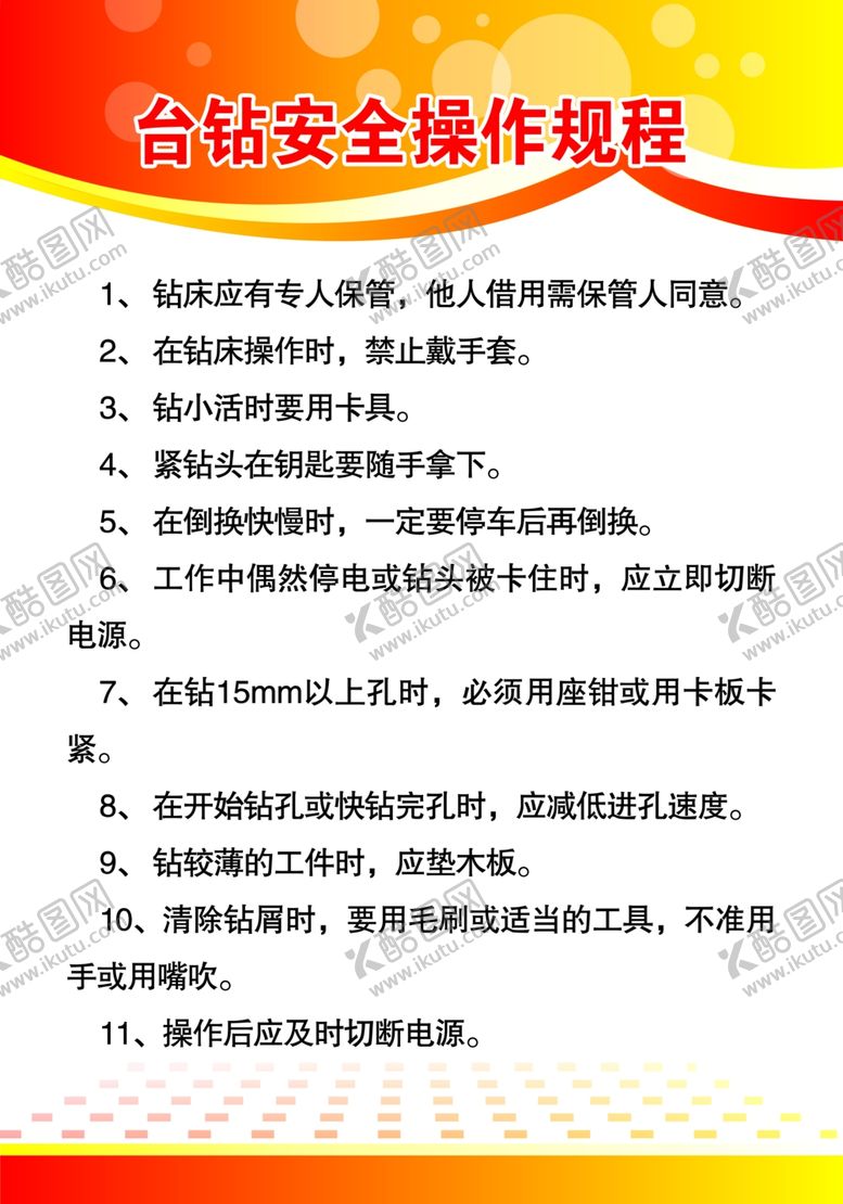编号：82185110260911223327【酷图网】源文件下载-台钻安全操作规程