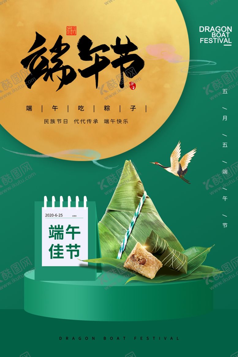 编号：42043709110517387250【酷图网】源文件下载-端午海报