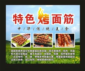 烤面筋