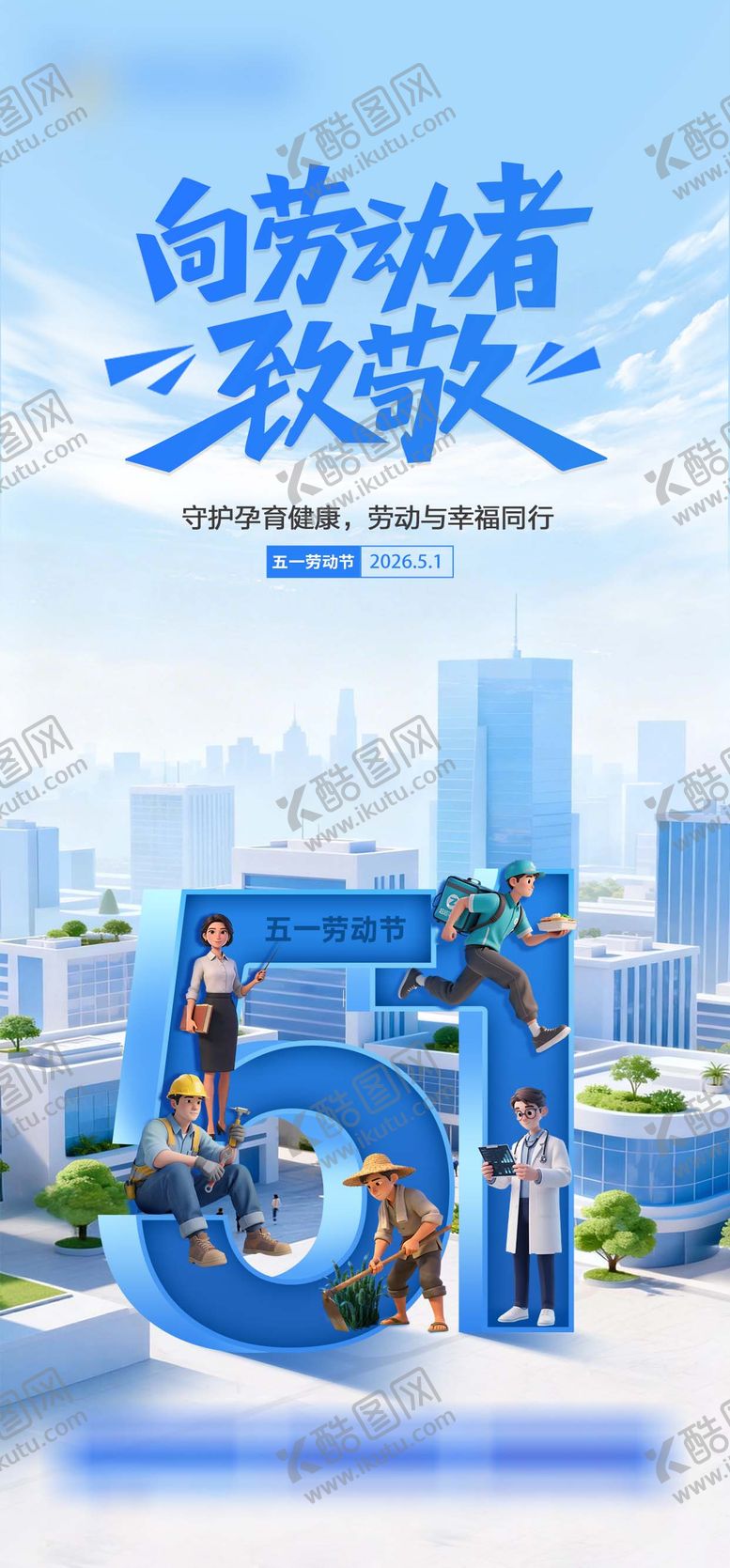 编号：37392606121114201376【酷图网】源文件下载-劳动节