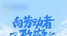 劳动节