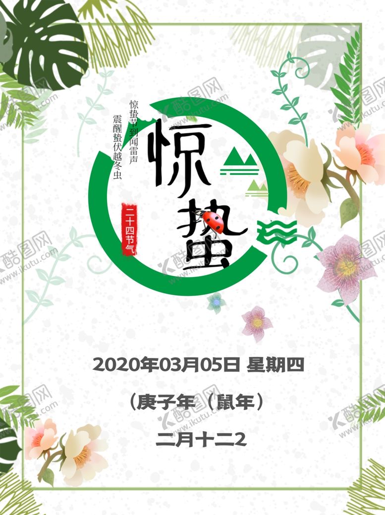 编号：16357809190935376740【酷图网】源文件下载-惊蛰