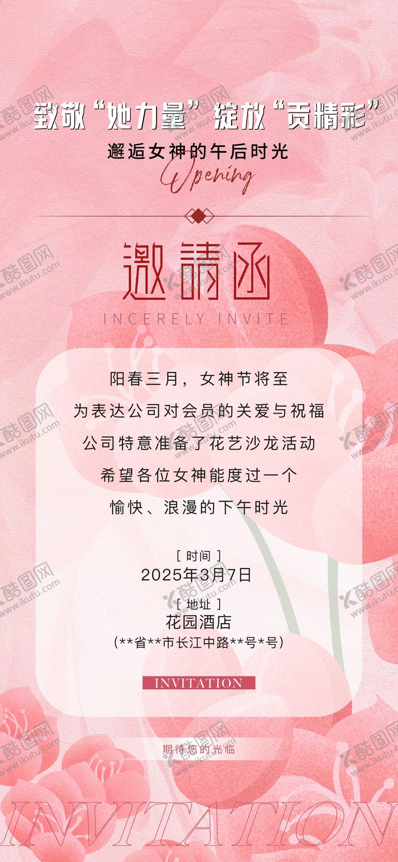编号：64180103051010186346【酷图网】源文件下载-女神节邀请函海报