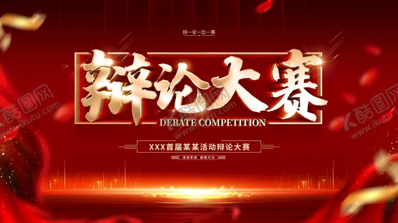 编号：82754310051720522137【酷图网】源文件下载-辩论大赛