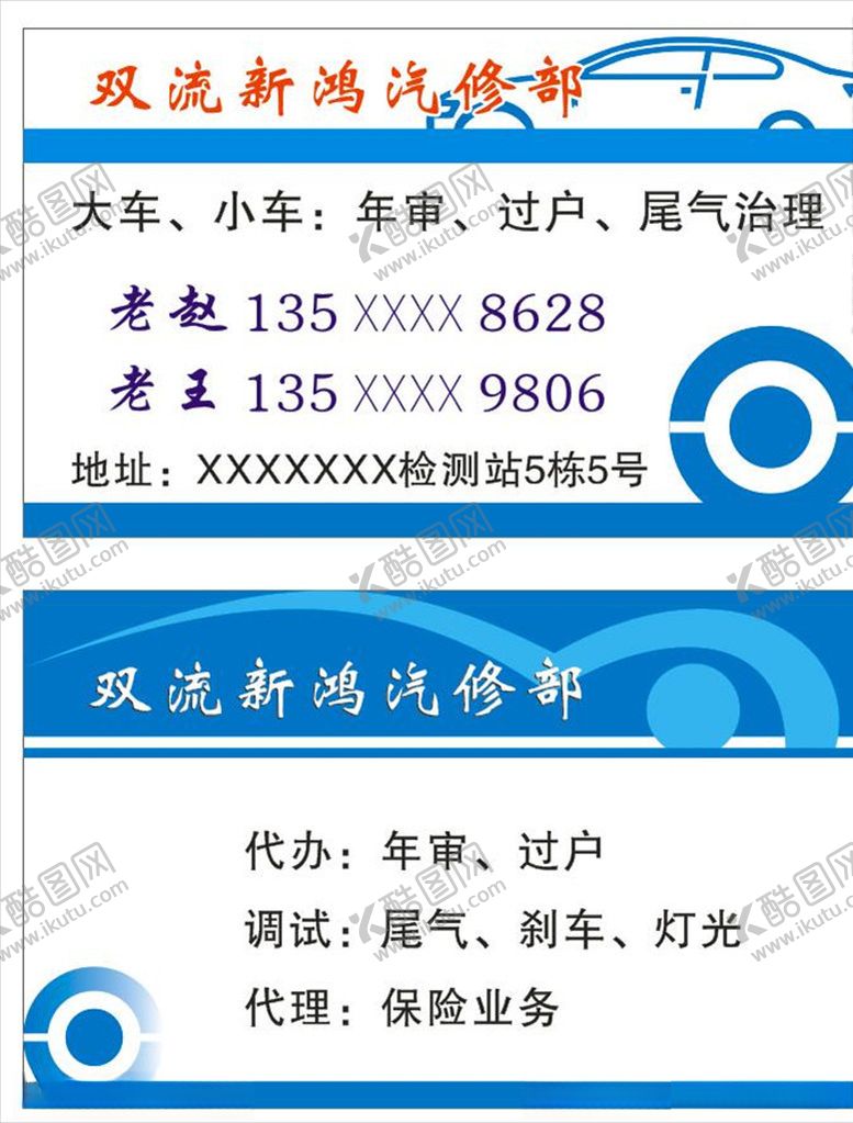 编号：87197306270922429694【酷图网】源文件下载-汽修名片