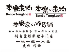 本乐煮物本乐炸货铺logo