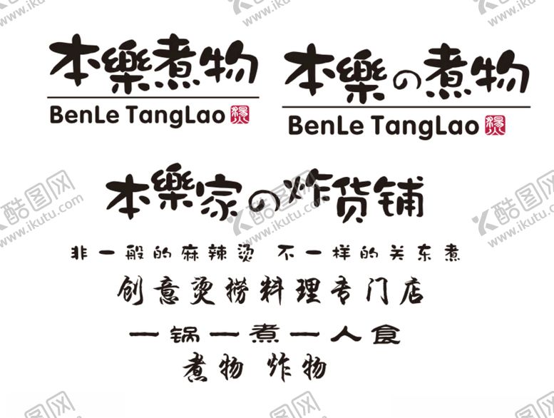 编号：83695410221258107179【酷图网】源文件下载-本乐煮物本乐炸货铺logo