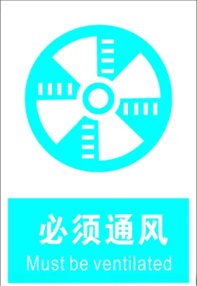 必须通风