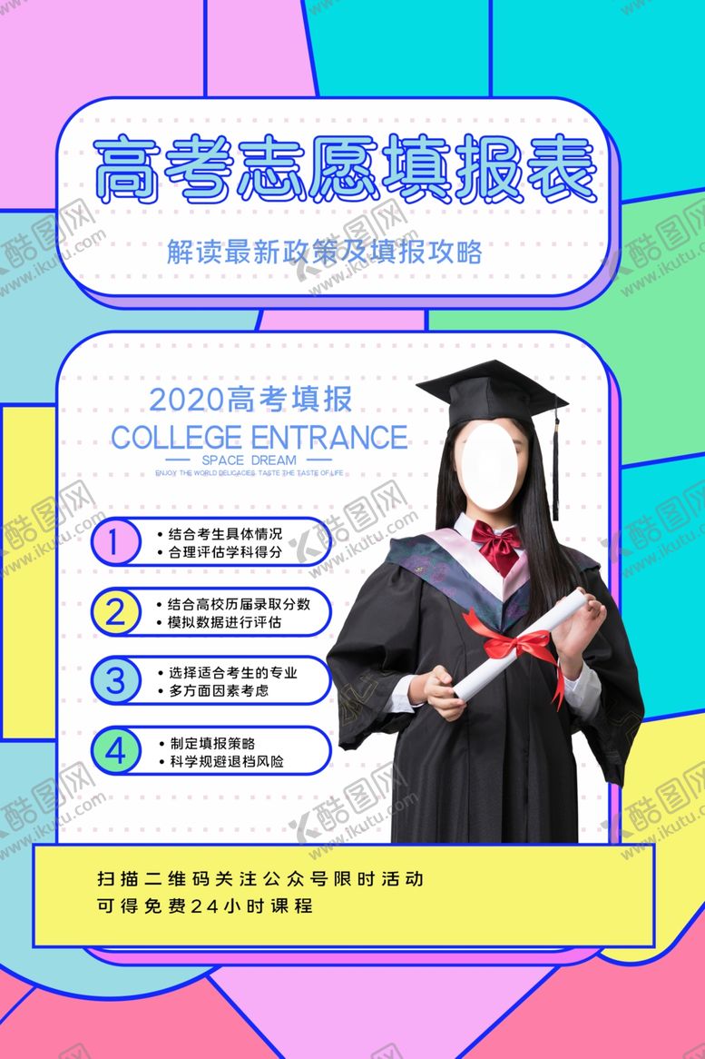 编号：82960705190524096372【酷图网】源文件下载-高考志愿填报