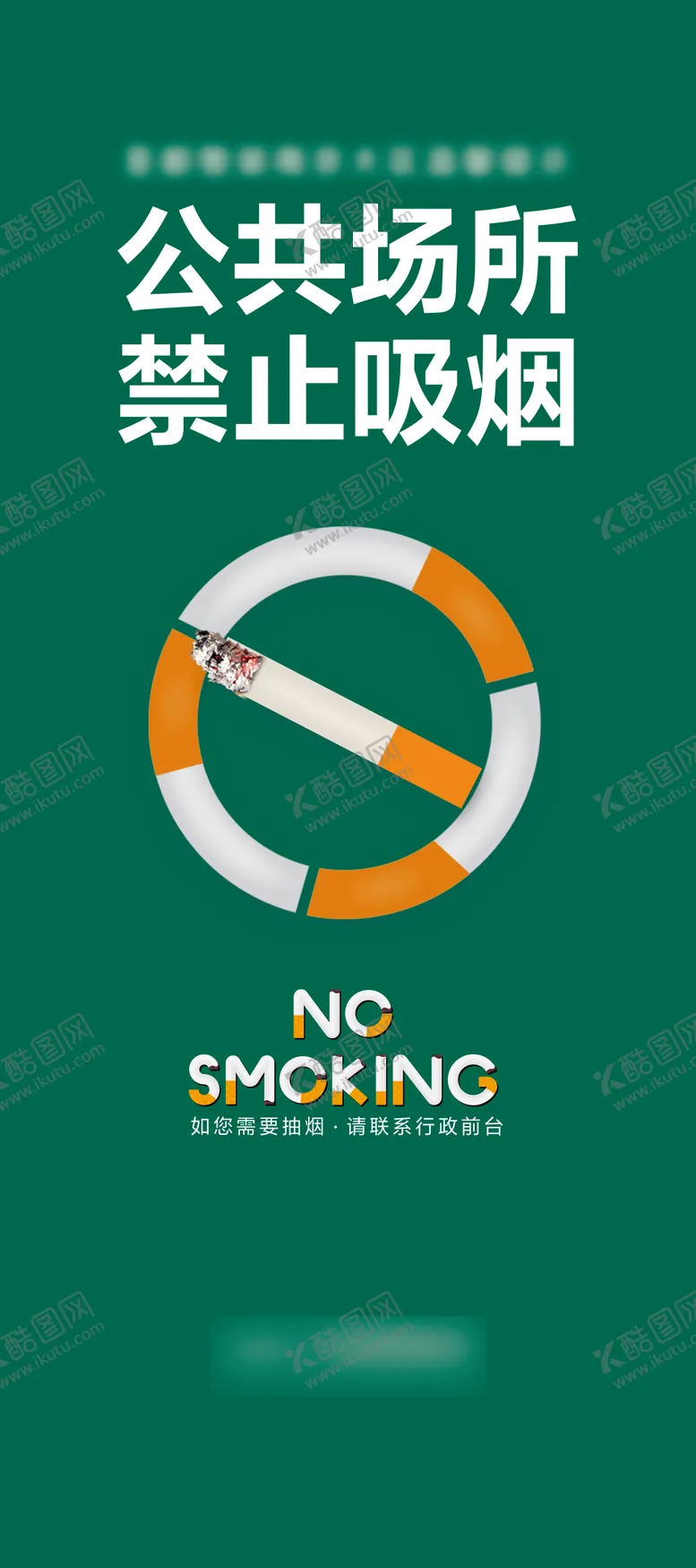 编号：84402311180309323059【酷图网】源文件下载-世界无烟日健康宣传海报