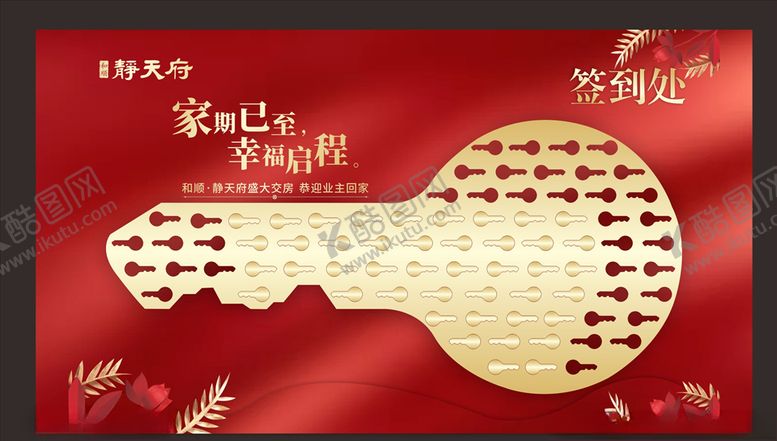 编号：44336605181426358589【酷图网】源文件下载-交房签到处