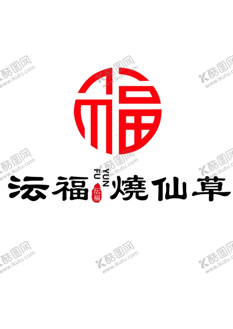 编号：25714609161916497216【酷图网】源文件下载-沄福烧仙草
