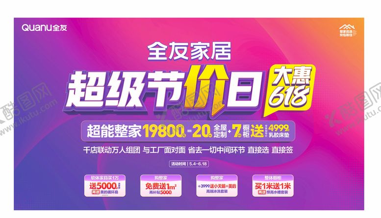 编号：56419010180950378882【酷图网】源文件下载-全友家居海报