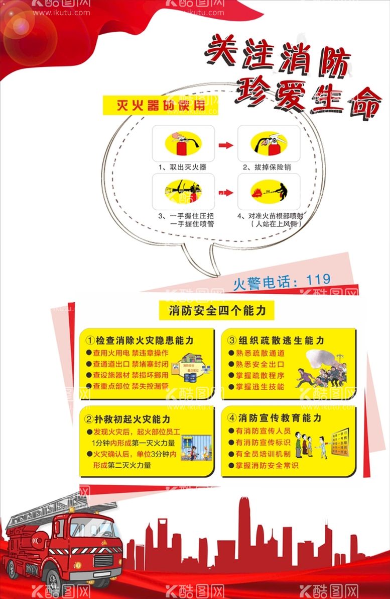 编号：72105311240228518303【酷图网】源文件下载-关注消防珍爱生命