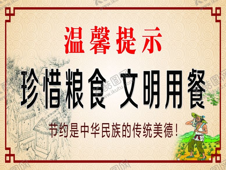 编号：78319409162048049907【酷图网】源文件下载-珍惜粮食文明用餐