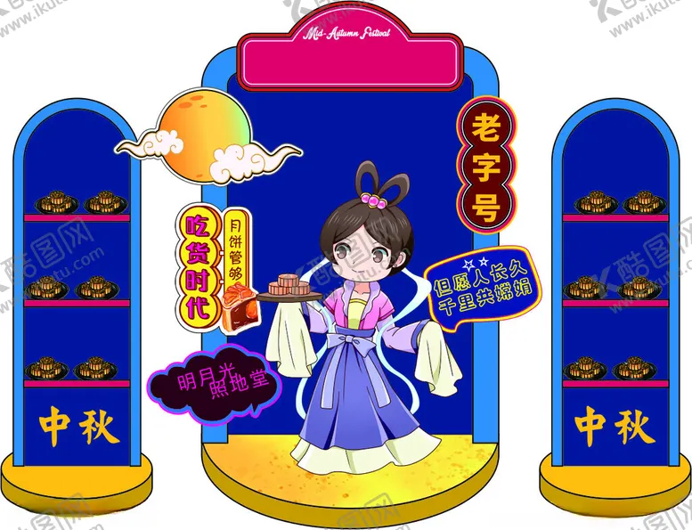 编号：61112802212123245887【酷图网】源文件下载-中秋