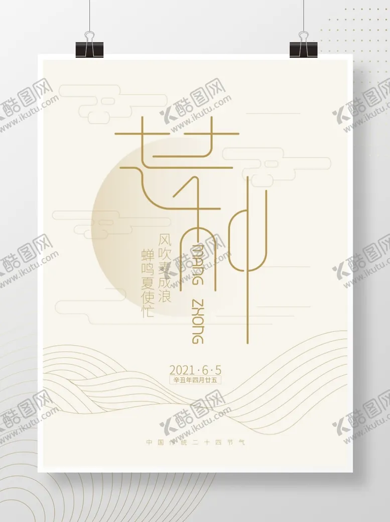 编号：25338010240221228297【酷图网】源文件下载-矢量文艺芒种写意海报