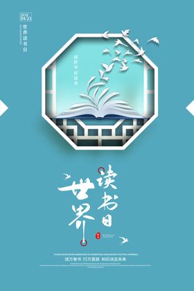 世界读书日创意宣传海报