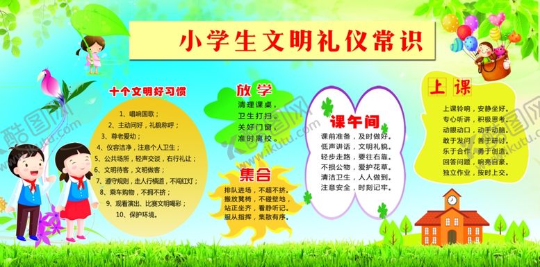 编号：14447104200232284937【酷图网】源文件下载-小学生文明礼仪