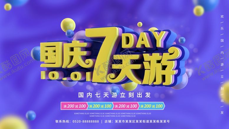 编号：52223910050910578942【酷图网】源文件下载-国庆7天游