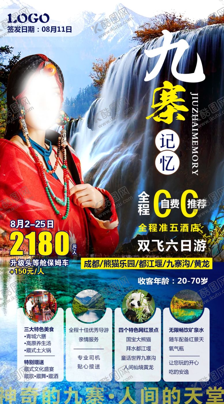 编号：09873110012259248620【酷图网】源文件下载-九寨记忆