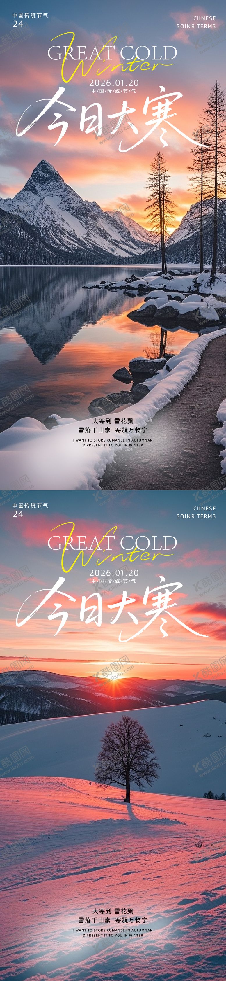 编号：86962401110104414091【酷图网】源文件下载-大寒小寒大雪小雪
