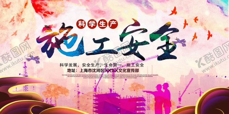 编号：78730609271731091778【酷图网】源文件下载-施工安全