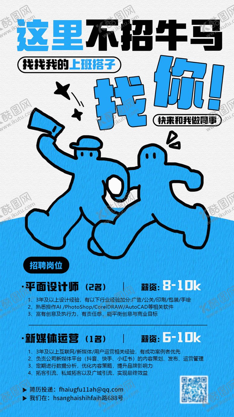 编号：13090901141452208639【酷图网】源文件下载-卡通创意招聘海报