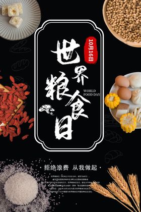 世界粮食日