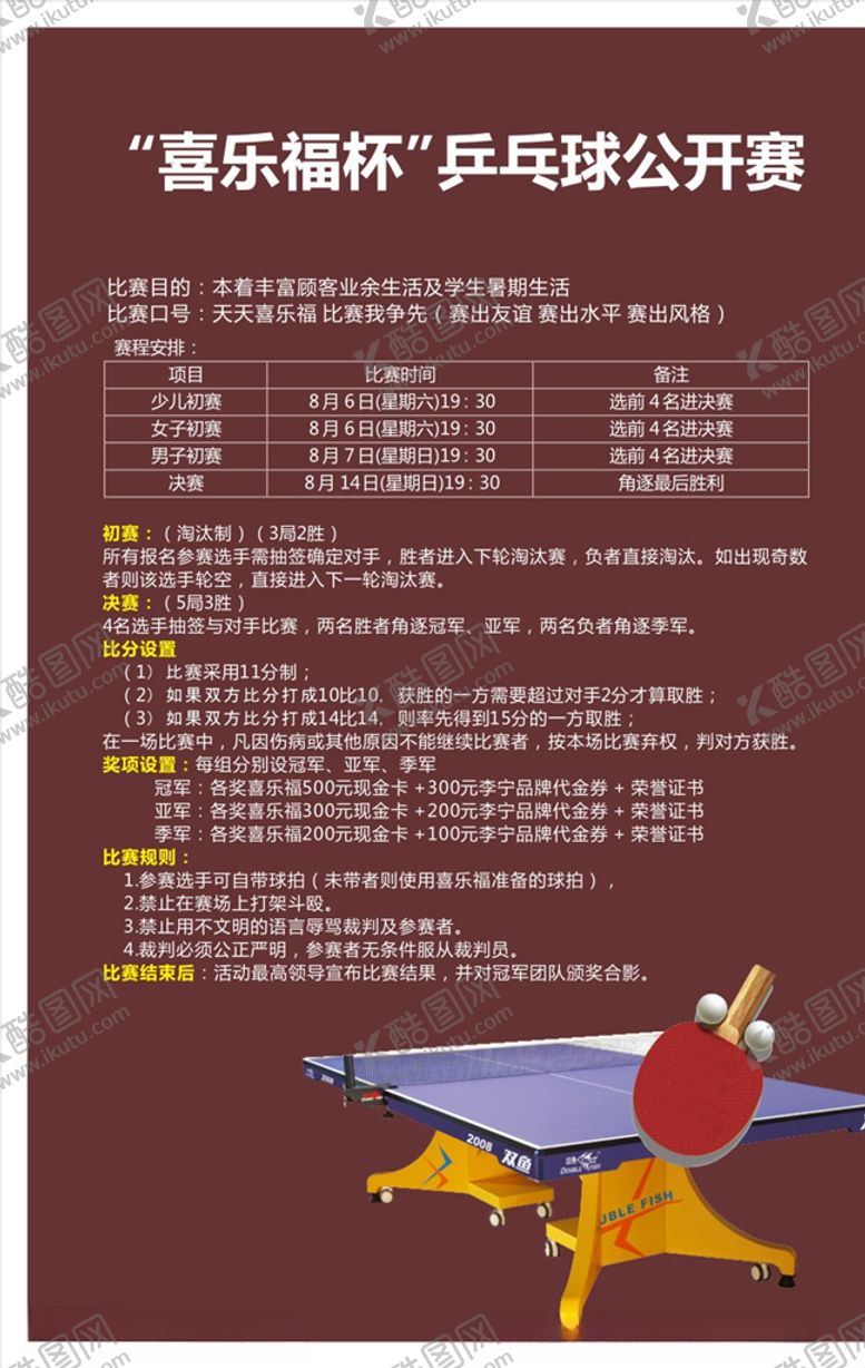 编号：77075109230350215999【酷图网】源文件下载-乒乓球比赛