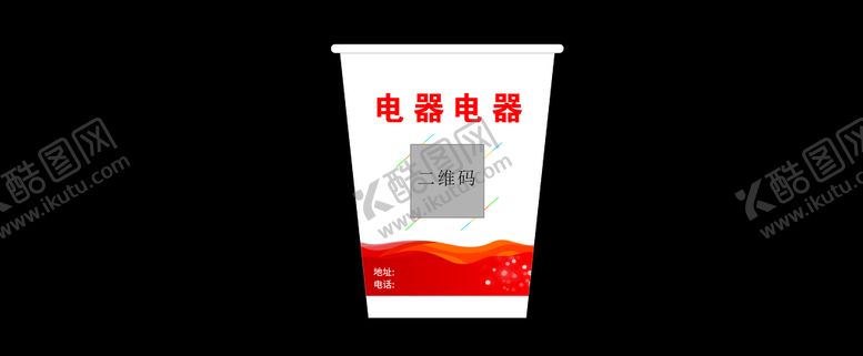 编号：21901212071341283858【酷图网】源文件下载-电器纸杯
