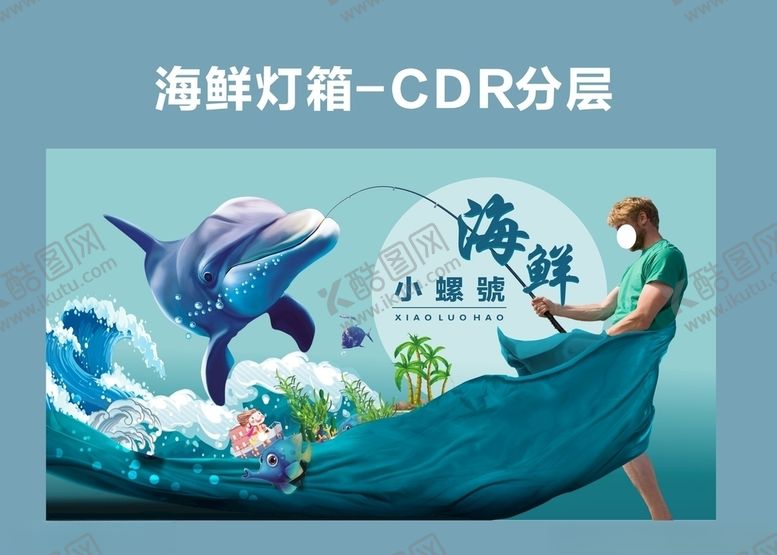 编号：17627810240453597103【酷图网】源文件下载-海鲜展板海鲜灯箱