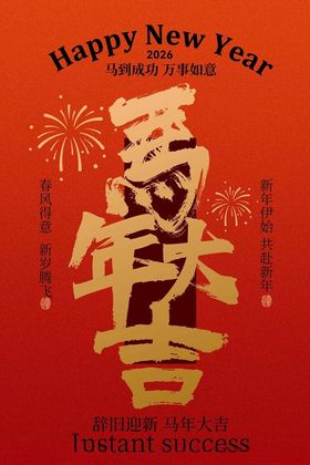 马年新春吉祥如意海报