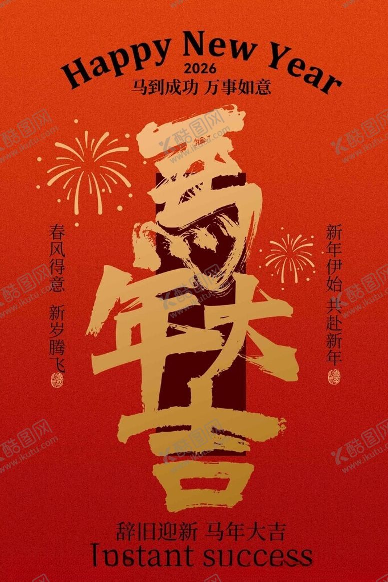 编号：92638601041925022811【酷图网】源文件下载-马年新春贺岁海报