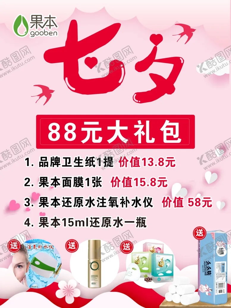 编号：60665504231931274059【酷图网】源文件下载-七夕88元大礼包活动海报