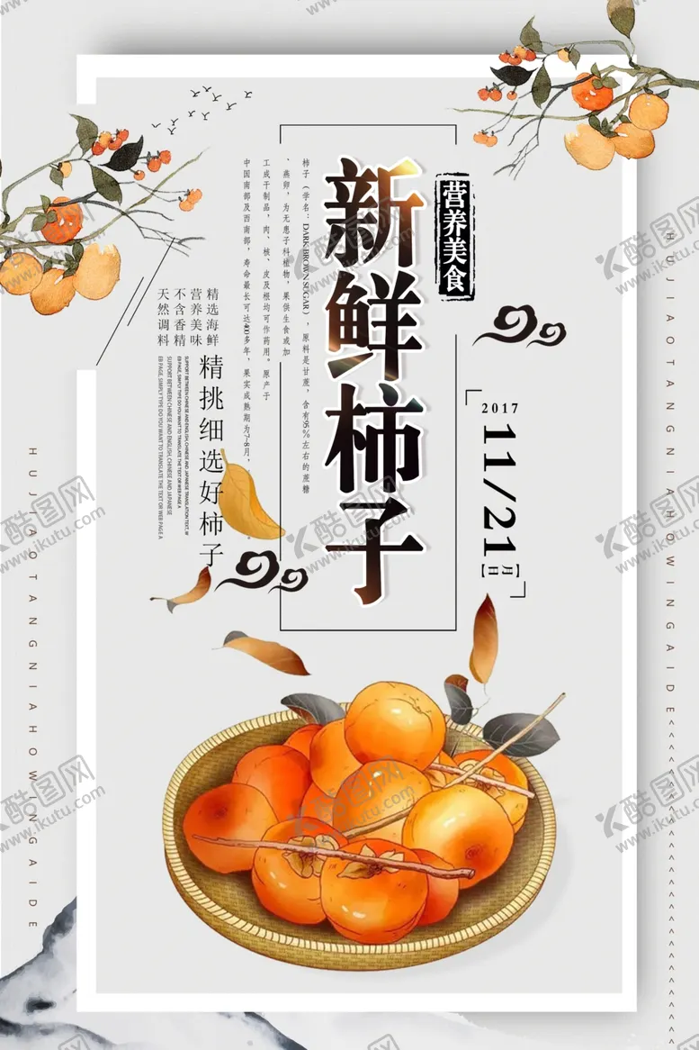 编号：18615406241544117253【酷图网】源文件下载-柿子