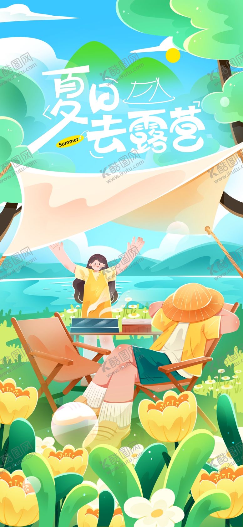 编号：79724006300230487379【酷图网】源文件下载-夏日去露营夏季夏天户外大自然