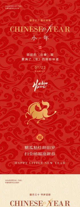 2026马年小年除夕节日海报