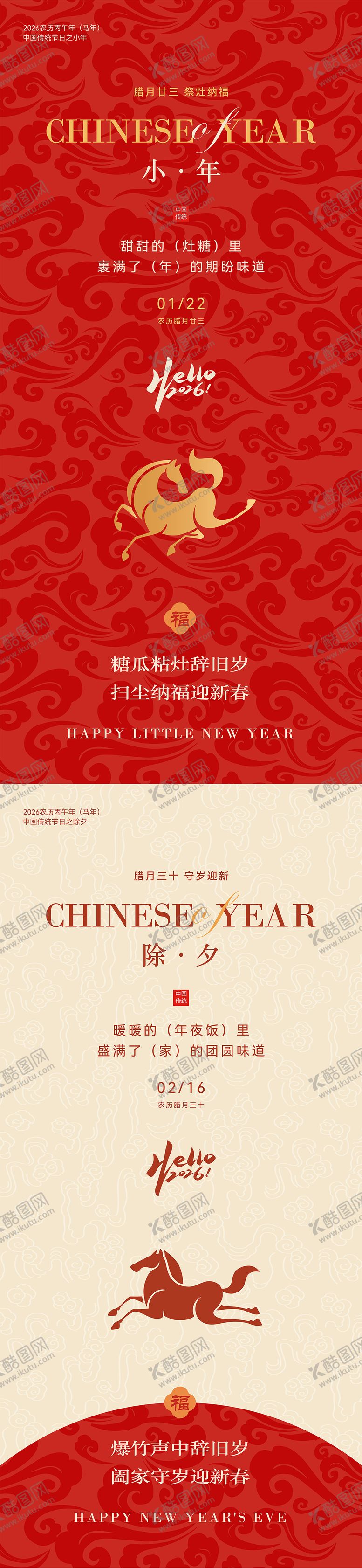 编号：87866901260220521754【酷图网】源文件下载-2026马年小年除夕节日海报