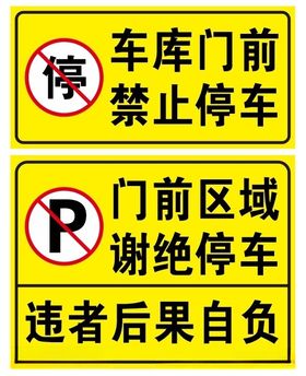 车库门前禁止停车