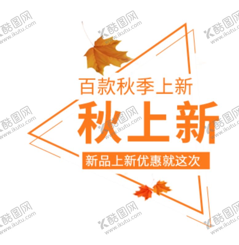 编号：48127905121632482980【酷图网】源文件下载-秋上新