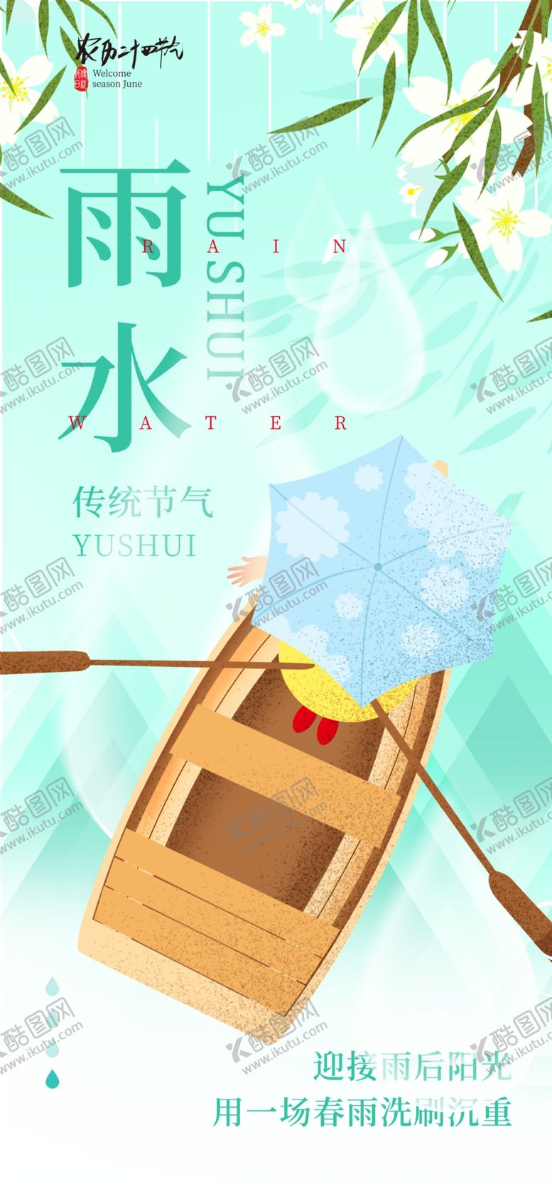 编号：53380404302002542502【酷图网】源文件下载-雨水海报