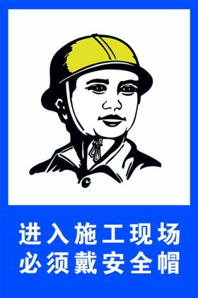 佩戴安全帽 