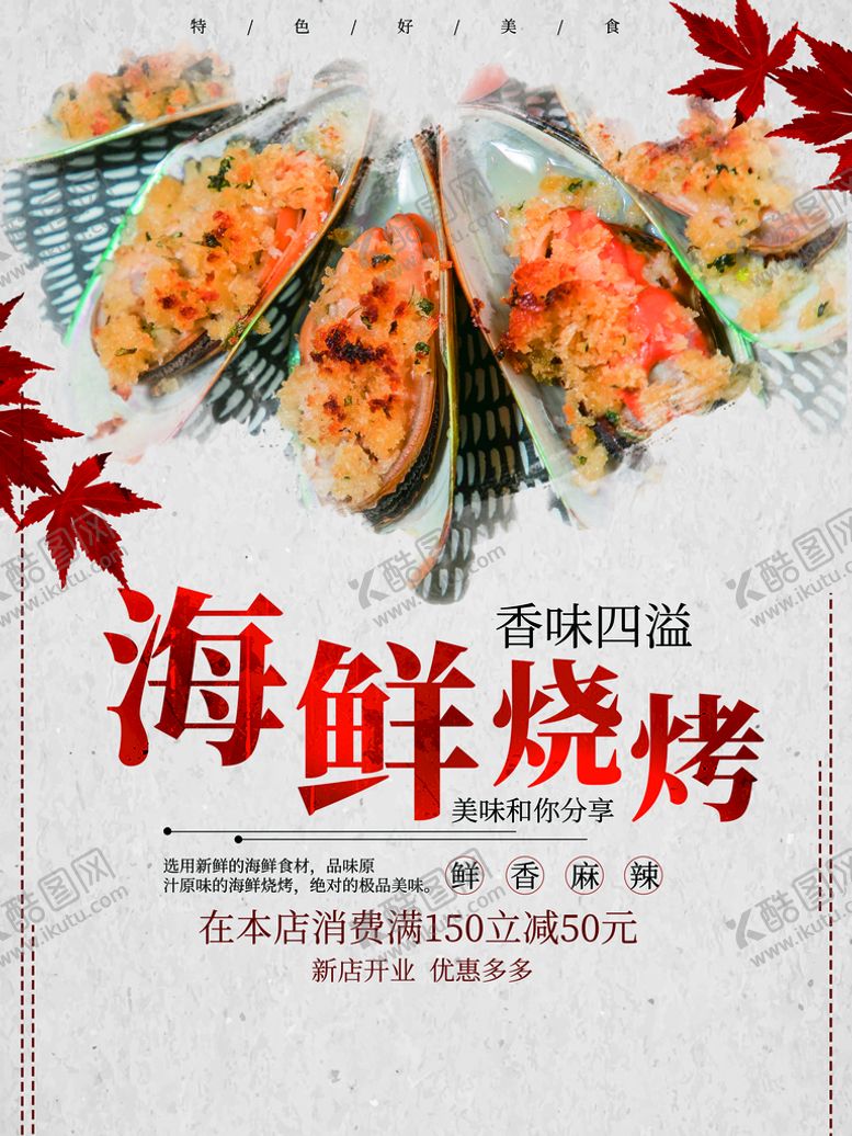 编号：65728909200436212347【酷图网】源文件下载-海鲜烧烤